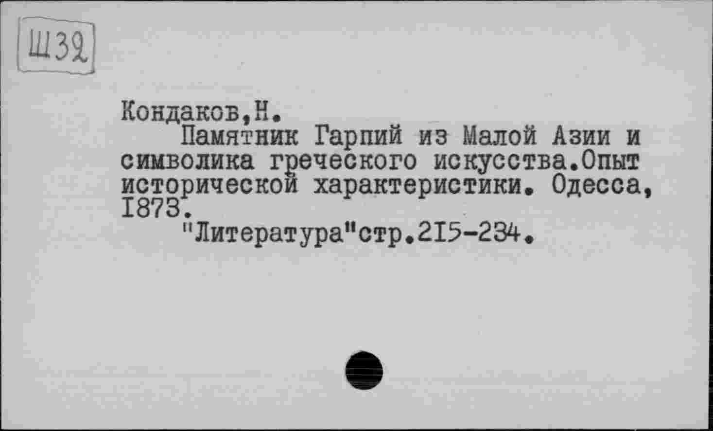 ﻿шзї
Кондаков,H.
Памятник Гарпий из Малой Азии и символика греческого искусства.Опыт исторической характеристики. Одесса 1873.
"Литература”стр.215-234.